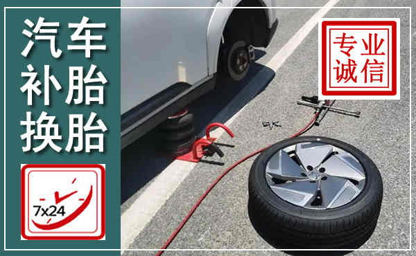 会泽汽车换轮胎,附近上门换轮胎电话