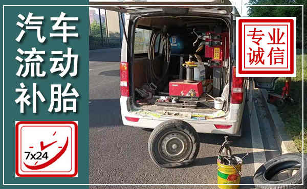 会泽汽车流动补胎,附近补胎电话
