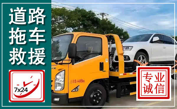 会泽拖车救援,汽车救援拖车电话