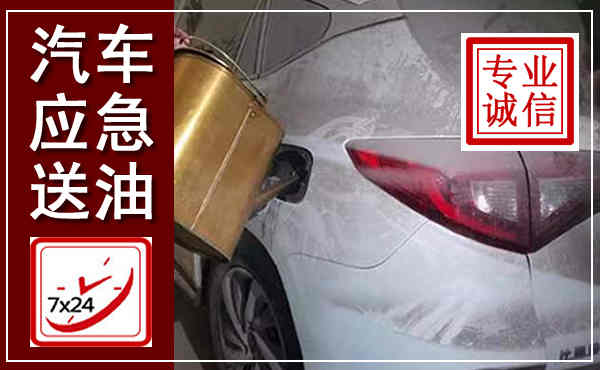 会泽汽车送油救援,附近上门送油电话