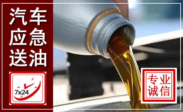 会泽汽车送燃油救援,附近上门送燃油电话