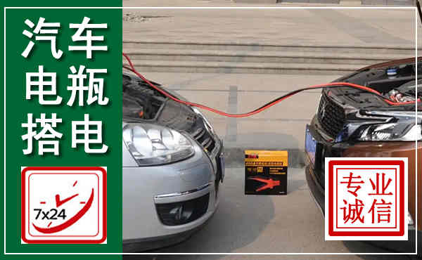 会泽汽车搭电,附近电瓶搭电救援电话