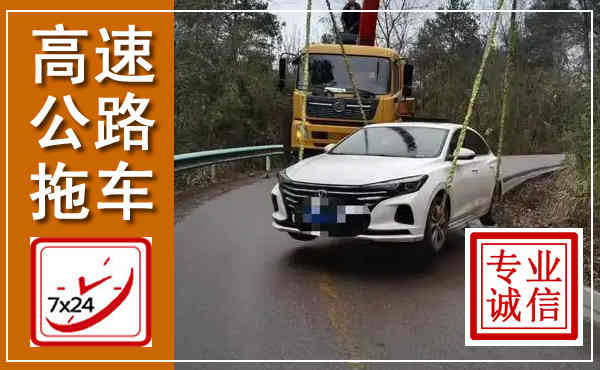 会泽高速公路拖车,附近高速公路拖车救援电话