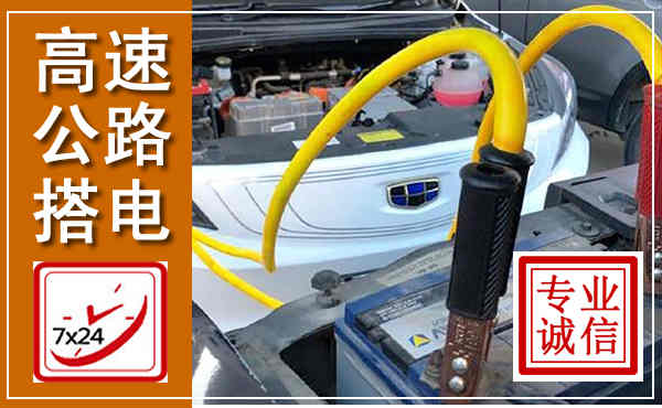 会泽高速公路汽车搭电,中途电瓶维修电话