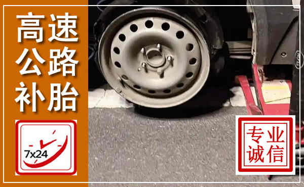 会泽高速公路流动补胎,汽车换轮胎电话