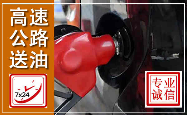 会泽高速公路汽车送油,汽车救援送油电话